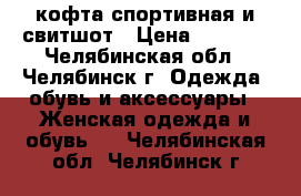 кофта спортивная и свитшот › Цена ­ 1 300 - Челябинская обл., Челябинск г. Одежда, обувь и аксессуары » Женская одежда и обувь   . Челябинская обл.,Челябинск г.